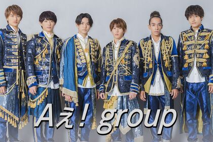 『Aぇ!group』（公式HPより）