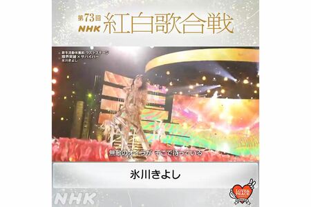 氷川きよし（NHK紅白歌合戦公式Twitterより）