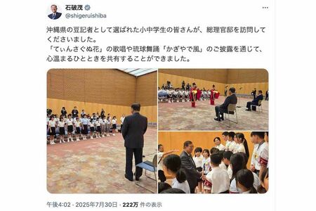 沖縄県の小中学生が夏休みに記者の仕事を体験する“豆記者”となって、総理大臣官邸を訪れた様子を伝えた石破茂首相。津波警報が発令されている中での投稿に批判が殺到(公式Xより)