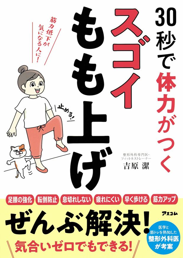 吉原先生の著書『ドクターズスクワット 医者が考案した「30秒で運動不足を解消する方法」』（アスコム）