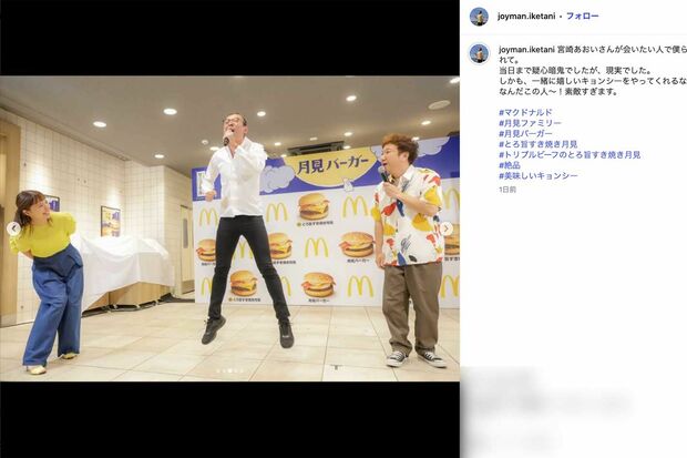お笑いコンビ・ジョイマンと一緒にマクドナルドの『2025年月見ファミリー発表イベント』に登場した宮崎あおい(ジョイマン・池谷和志のインスタグラムより)