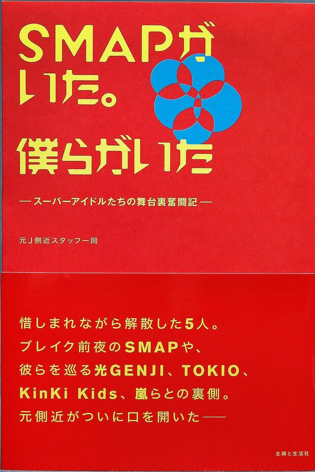 『SMAPがいた。僕らがいた』主婦と生活社　1300円(税込み)