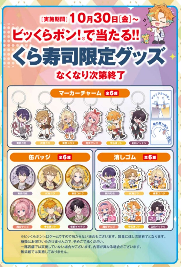 くら寿司とVTuberグループ『にじさんじ』のコラボ内容（くら寿司公式HPより）