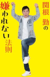 2月21日に『関根勤の嫌われない法則』（扶桑社）を発売