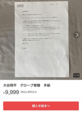 グローブと共に全国の小学校に送られたメッセージがフリマアプリに転売された。