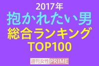 <抱かれたい男2017>総合部門1位はどのセクシー男? キムタク、福山は転落