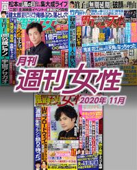 電子版『月刊週刊女性 2020年11月』発売中です!