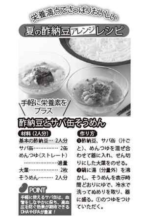 手軽に栄養素をプラス『酢納豆とサバ缶そうめん』
