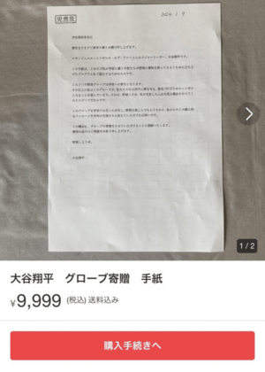 グローブと共に全国の小学校に送られたメッセージがフリマアプリに転売された。