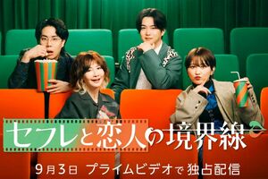 9月3日から配信が始まる『セフレと恋人の境界線』（PrimeVideo公式Xより）