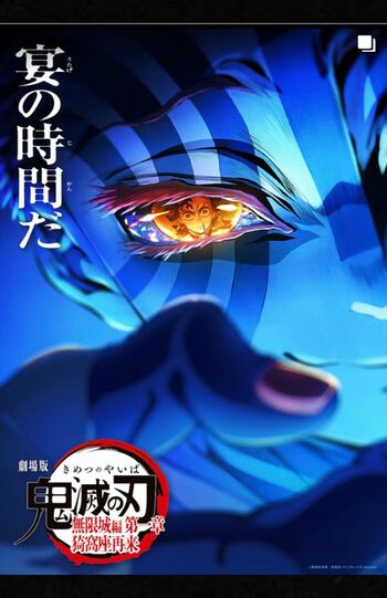 『劇場版「鬼滅の刃」無限城編』第一章猗窩座再来』(公式サイトより)