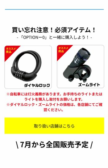「ドン・キホーテ」が売り出した“1万1000円自転車”。一緒にライトや鍵の購入を促している（公式ホームページより）