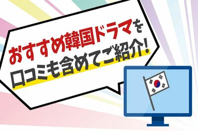 【2022年最新】名作40選! 韓国ドラマのおすすめを無料で見られるVODサービスもご紹介