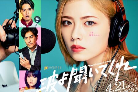 ドラマ『波よ聞いてくれ』（公式サイトより）