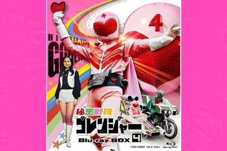 秘密戦隊ゴレンジャーBlu-rayBOX4