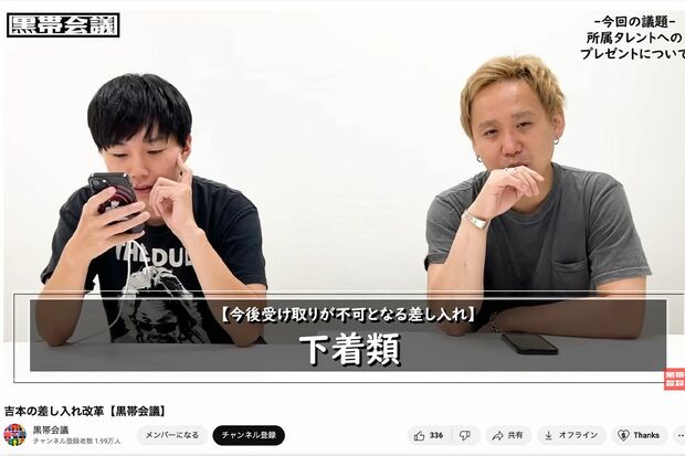 差し入れの新ルールの感想を述べる黒帯（公式YouTubeより）