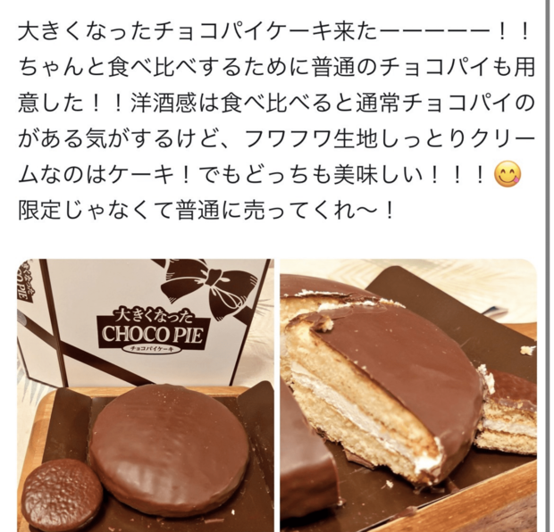 『大きくなったチョコパイ』購入者の声