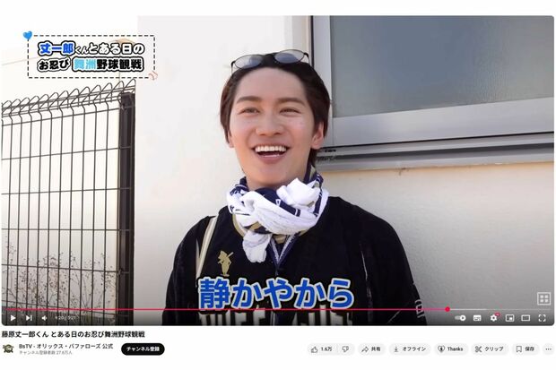 藤原丈一郎(オリックス・バッファローズ公式YouTubeより)