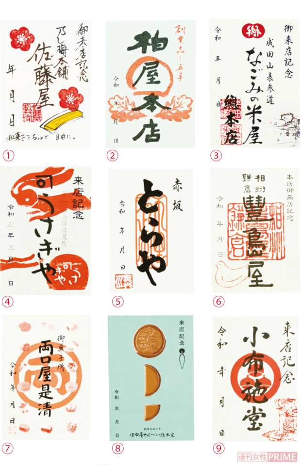 （1）山形県『乃し梅本舗　佐藤屋』（2）福島県『柏屋』（3）千葉県『なごみの米屋』（4）東京都『うさぎや』（5）東京都『とらや』（6）神奈川県『豊島屋』（7）愛知県『両口屋是清』（8）岐阜県『田中屋せんべい総本家』（9）長野県『小布施堂』※御菓印の配布方法は店舗により異なります。詳しくは各店舗に直接お問い合わせください。