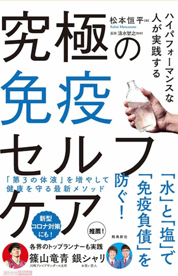 『ハイパフォーマンスな人が実践する　究極の免疫セルフケア』（松本恒平著／飛鳥新社刊）　※記事中の写真をクリックするとアマゾンの商品紹介ページにジャンプします