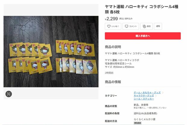 無料のステッカーが転売に発展（メルカリより）