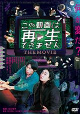 『この動画は再生できません THE MOVIE』