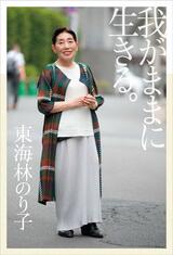 『我がままに生きる。』（トランスワールドジャパン）税込み1400円、著＝東海林のり子　※記事中の写真をクリックするとアマゾンの紹介ページにジャンプします