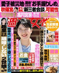 今週発売『週刊女性』9/8・9/15号の表紙と中身はコチラ!