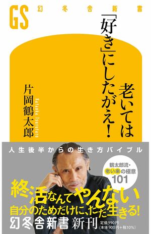 7月26日に刊行された『老いては「好き」にしたがえ!』(幻冬舎)。鶴太郎流の生き方が詰まっている