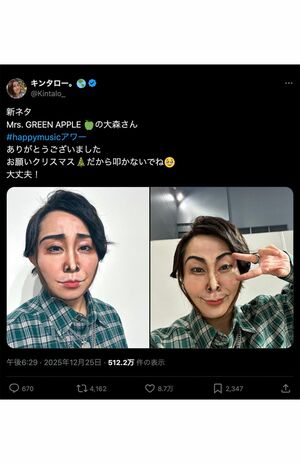 Mrs.GREENAPPLE大森元貴のモノマネを披露したキンタロー。（公式Xより）