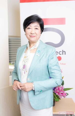 小池百合子都知事