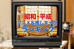 昭和・平成のアニメ作品が再び脚光を浴びている
