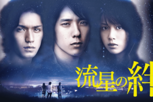 二宮和也の『流星の絆』