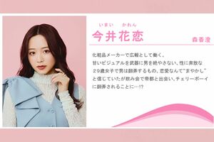 今井花恋役を演じる森香澄(ドラマ『年下童貞くんに翻弄されてます』公式サイトより)