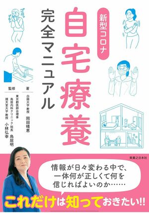 『新型コロナ自宅療養完全マニュアル』実業之日本社刊　※記事内の画像をクリックするとamazonのページにジャンプします