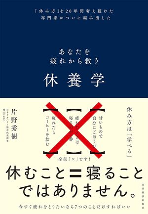 
『休養学：あなたを疲れから救う』（書影をクリックすると、アマゾンのサイトにジャンプします。紙版はこちら、電子版はこちら。楽天サイトの紙版はこちら、電子版はこちら）
