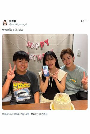 20歳の誕生日を報告した鈴木福妹・鈴木夢。隣には13歳の次男・楽(たの)の姿も(本人Xより)