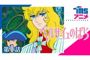 『ベルサイユのばら』（TMSアニメ公式チャンネル（YouTube）より）