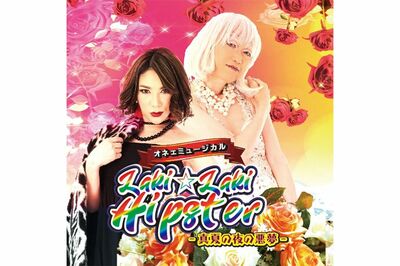 日出郎さんが出演する『オネェミュージカル Laki★LakiHipster〜真夏の夜の悪夢〜』