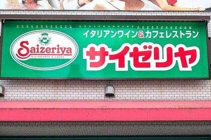 サイゼリヤ（写真はイメージです）　撮影／編集部