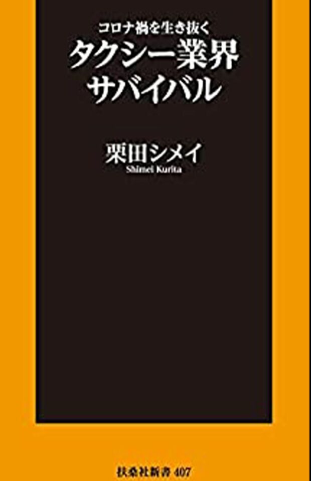 栗田シメイ著『コロナ禍の生き抜くタクシー業界サバイバル』（扶桑社新書）※記事内の画像をクリックするとAmazonの詳細ページにジャンプします