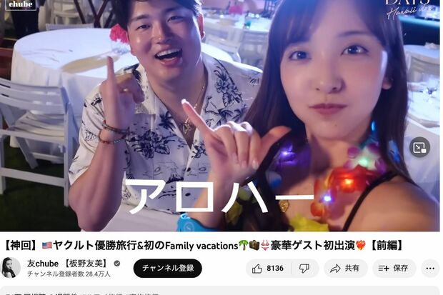ヤクルト優勝旅行を配信した板野友美、村上宗隆選手との絡みも（公式YouTubeより）