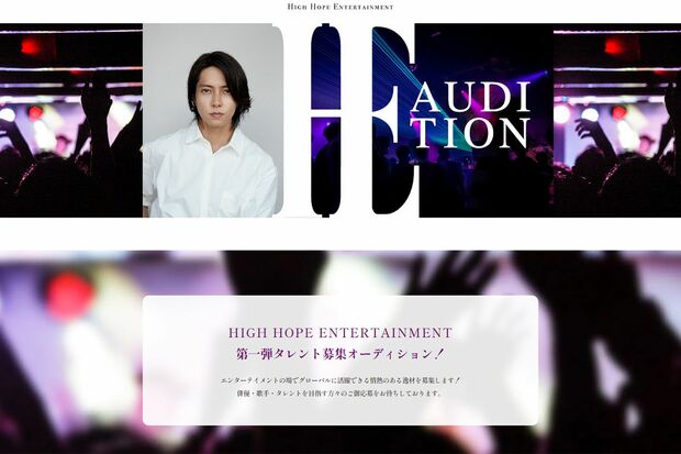 山下智久の事務所HP上の特設サイトで公開されたタレントオーディション（HPより）