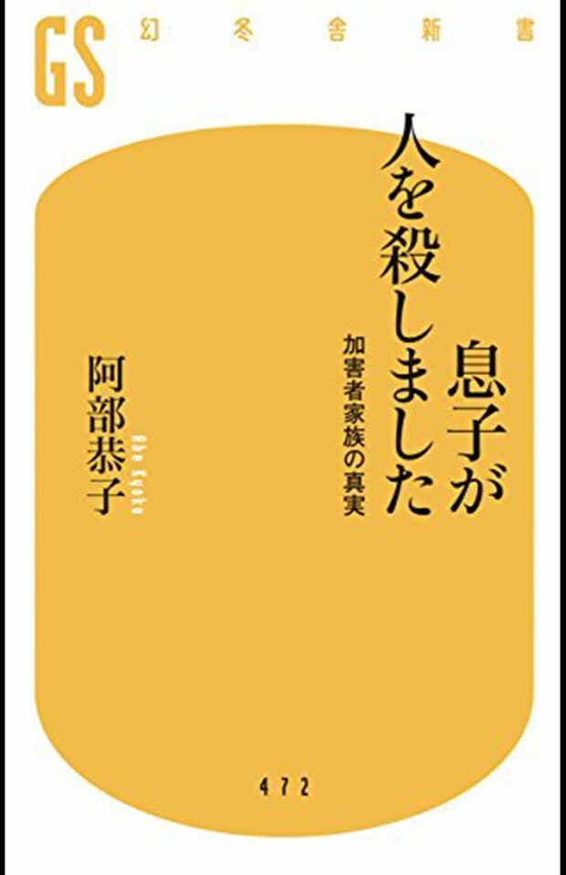 阿部恭子著『息子が人を殺しました―加害者家族の真実』（幻冬舎新書、2017）