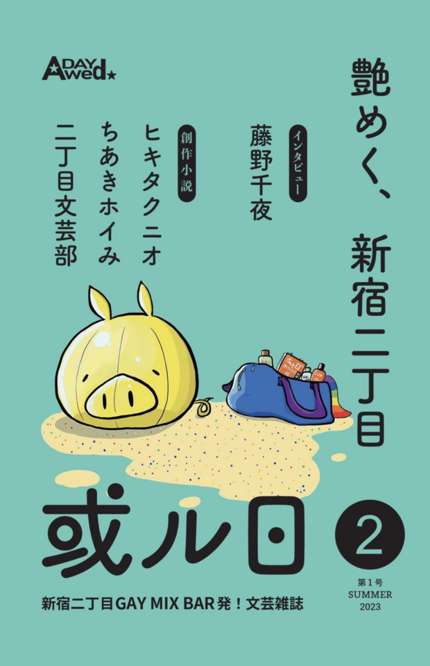 伏見さんが経営する『A Day In The Life』で活動する二丁目文芸部では新宿二丁目をテーマに同人誌を制作している
