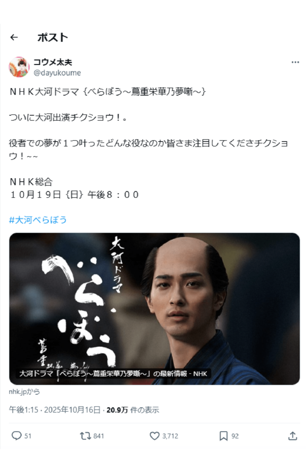 コウメ太夫の投稿(本人のXより)