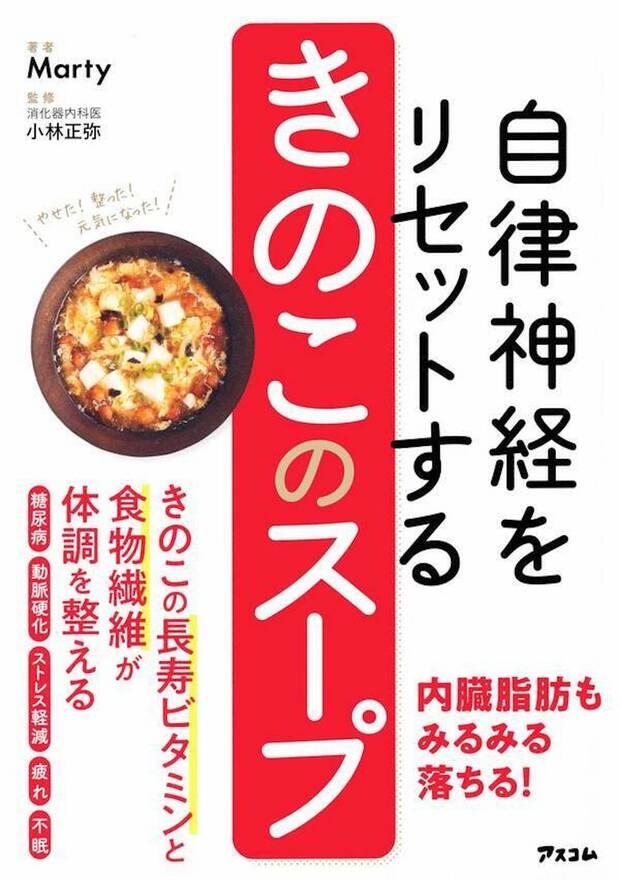 きのこのスープの栄養や効果をわかりやすく紹介したMartyさんの新刊。きのこのスープのアレンジレシピも多数掲載。『自律神経をリセットするきのこのスープ』（小林正弥＝監修／1496円／アスコム）※画像クリックでAmazonの販売ページへ移動します