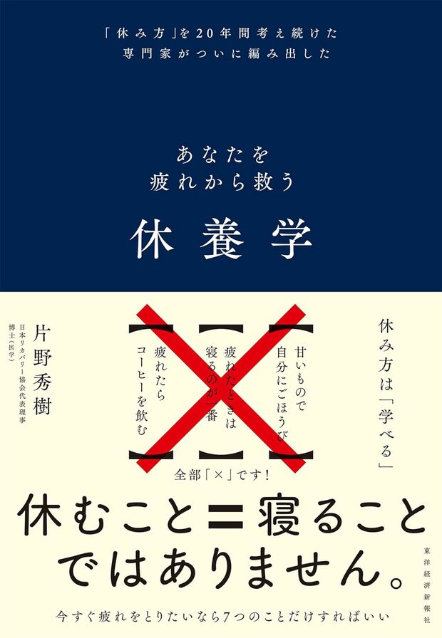 
『休養学：あなたを疲れから救う』（書影をクリックすると、アマゾンのサイトにジャンプします。紙版はこちら、電子版はこちら。楽天サイトの紙版はこちら、電子版はこちら）

