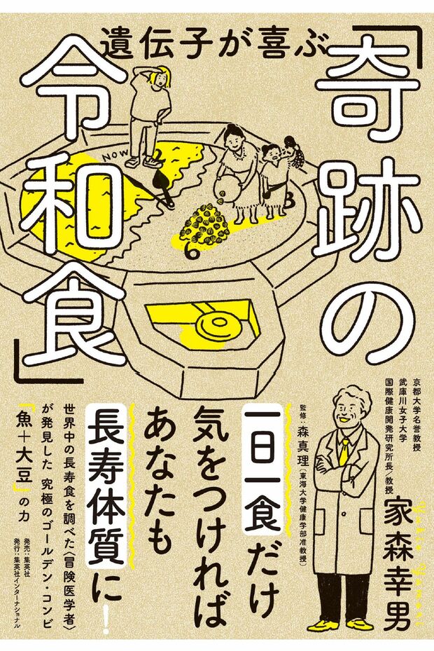 『遺伝子が喜ぶ「奇跡の令和食」』（集英社インターナショナル刊・森真理東海大准教授監修）※記事の中で画像をクリックするとamazonのページに移動します