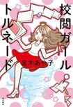 第2作『校閲ガール ア・ラ・モード』に続き、第3作『校閲ガール トルネード』が絶賛発売中。これでシリーズは完結